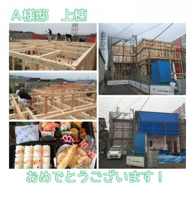 Ａ様邸　上棟